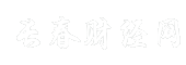 长春财经网